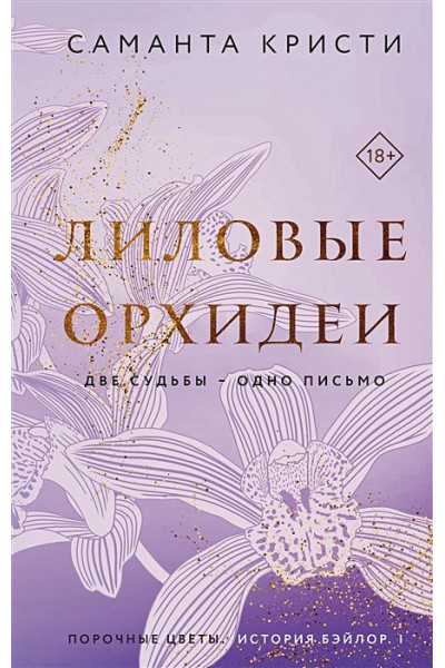Кристи Саманта: Лиловые орхидеи