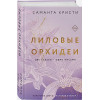 Кристи Саманта: Лиловые орхидеи