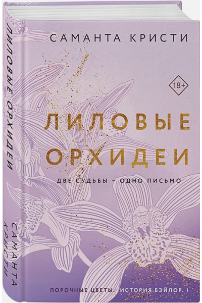 Кристи Саманта: Лиловые орхидеи
