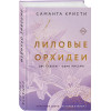Кристи Саманта: Лиловые орхидеи