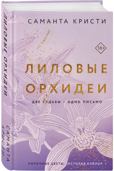 Кристи Саманта: Лиловые орхидеи