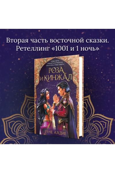 Ахдие Рене: Роза и кинжал