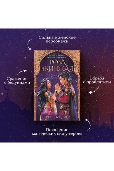 Ахдие Рене: Роза и кинжал