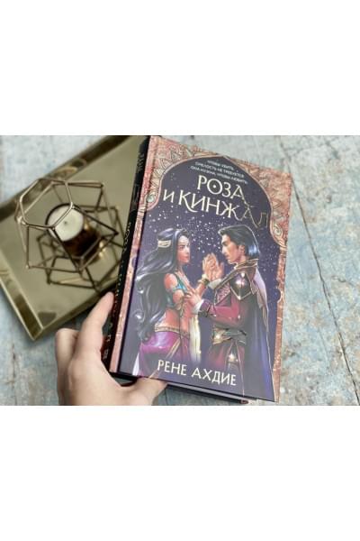 Ахдие Рене: Роза и кинжал