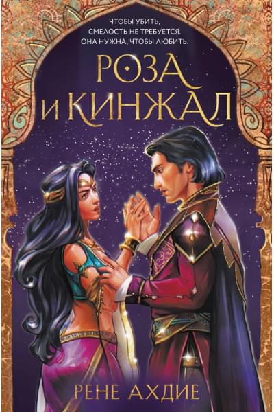 Ахдие Рене: Роза и кинжал