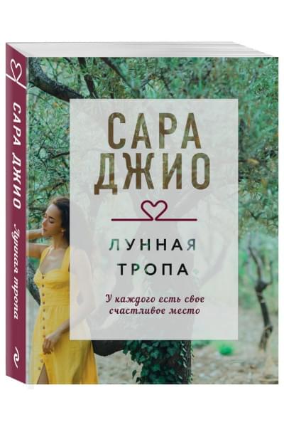 Джио Сара: Лунная тропа