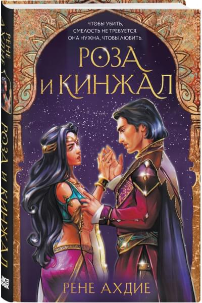 Ахдие Рене: Роза и кинжал