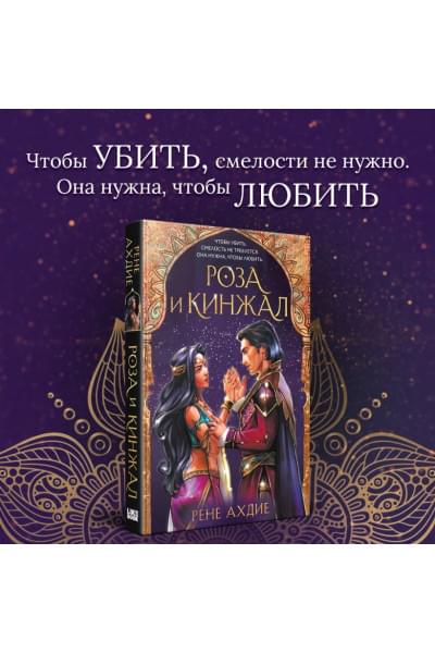 Ахдие Рене: Роза и кинжал