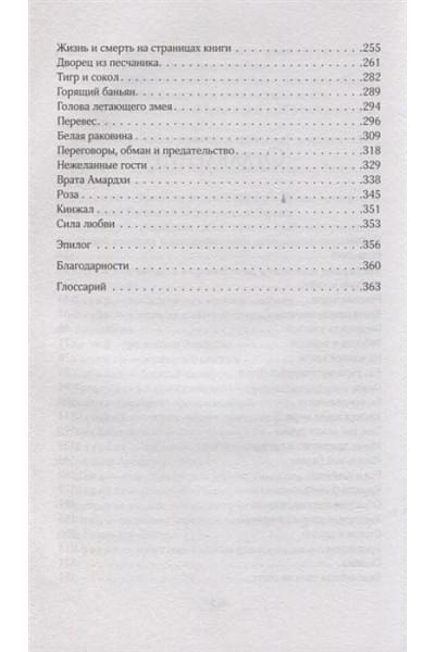 Ахдие Рене: Роза и кинжал