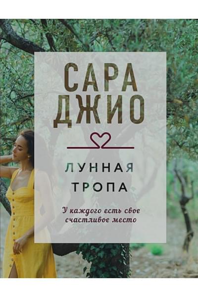 Джио Сара: Лунная тропа