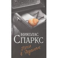 Ночи в Роданте