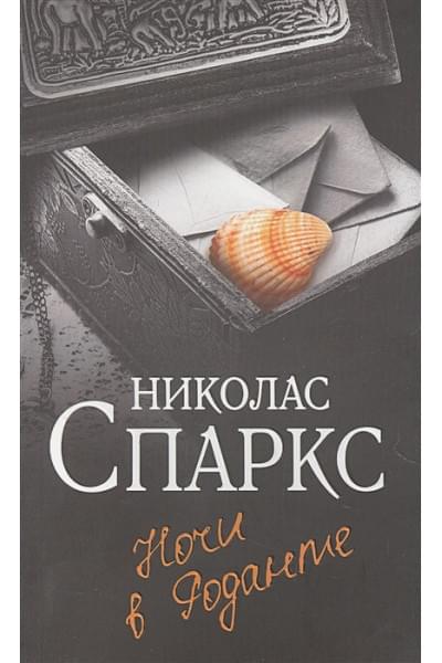 Ночи в Роданте