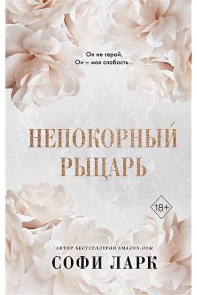 Ларк Софи: Непокорный рыцарь