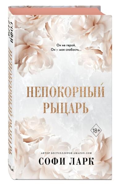 Ларк Софи: Непокорный рыцарь