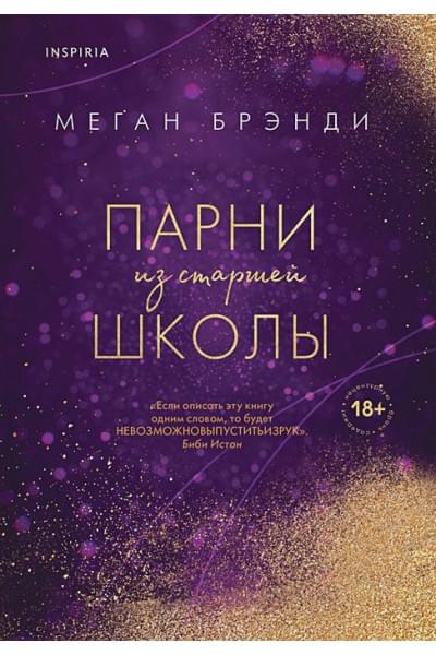 Брэнди Меган: Парни из старшей школы