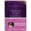 Брэнди Меган: Парни из старшей школы