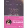 Брэнди Меган: Парни из старшей школы