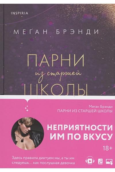Брэнди Меган: Парни из старшей школы