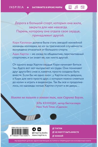 Боуэн Сарина: Год нашей любви