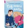 Боуэн Сарина: Год нашей любви