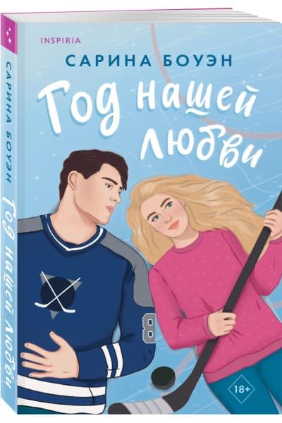 Боуэн Сарина: Год нашей любви