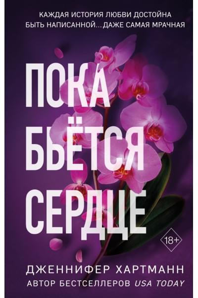 Хартманн Дженнифер: Пока бьётся сердце