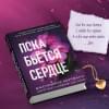 Хартманн Дженнифер: Пока бьётся сердце