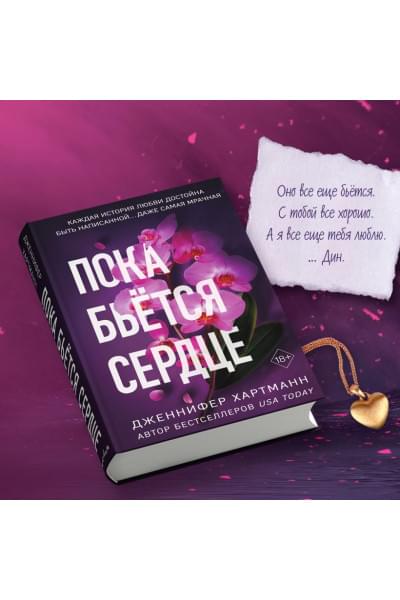 Хартманн Дженнифер: Пока бьётся сердце