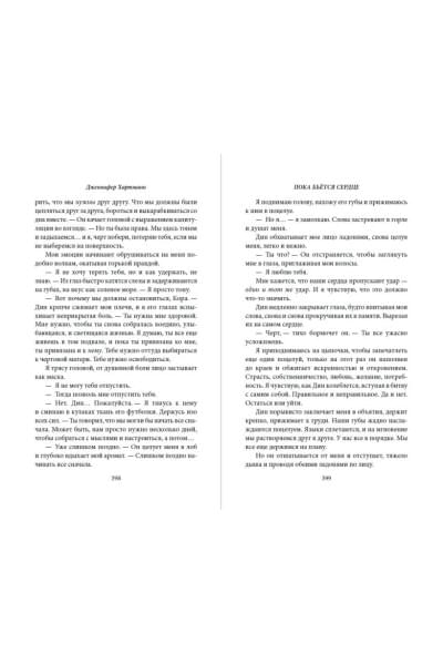 Хартманн Дженнифер: Пока бьётся сердце
