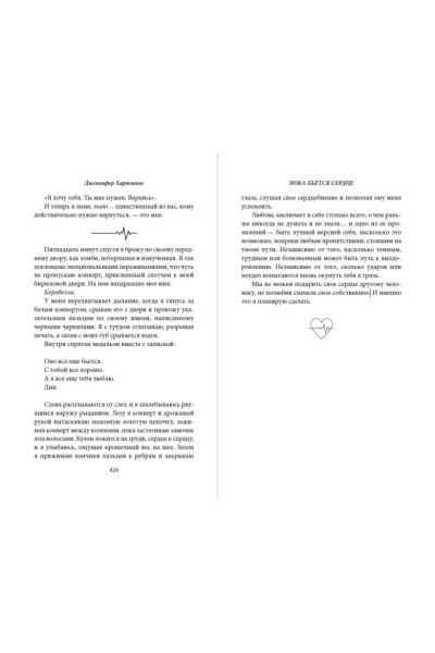 Хартманн Дженнифер: Пока бьётся сердце