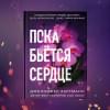 Хартманн Дженнифер: Пока бьётся сердце