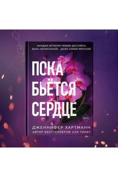 Хартманн Дженнифер: Пока бьётся сердце