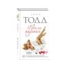 Тодд Анна: После падения