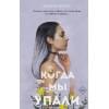 Коул Тилли: Братья Карилло. Когда мы упали