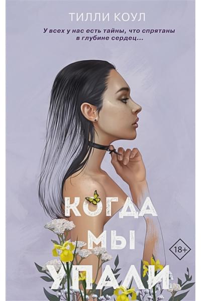 Коул Тилли: Братья Карилло. Когда мы упали