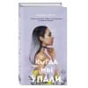 Коул Тилли: Братья Карилло. Когда мы упали