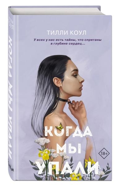 Коул Тилли: Братья Карилло. Когда мы упали