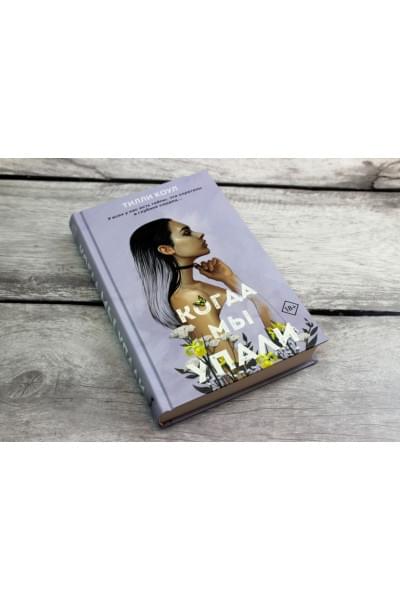 Коул Тилли: Братья Карилло. Когда мы упали