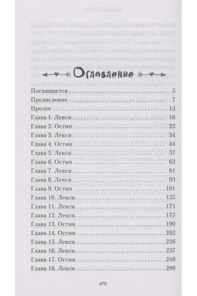 Коул Тилли: Братья Карилло. Когда мы упали
