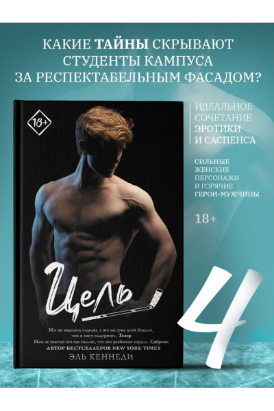 Эль Кеннеди: Цель