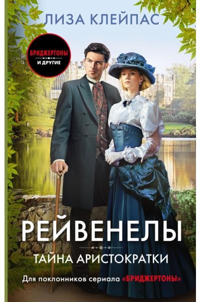 Клейпас Лиза: Тайна аристократки