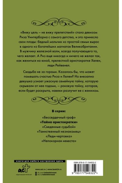 Клейпас Лиза: Тайна аристократки