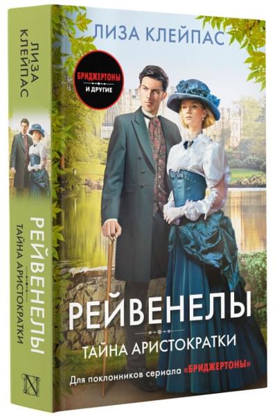 Клейпас Лиза: Тайна аристократки