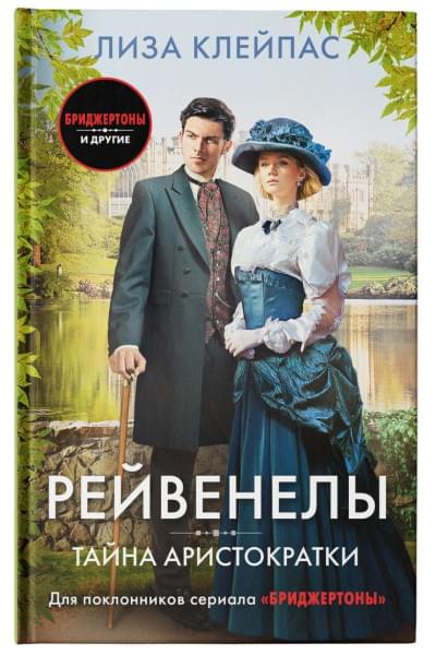 Клейпас Лиза: Тайна аристократки