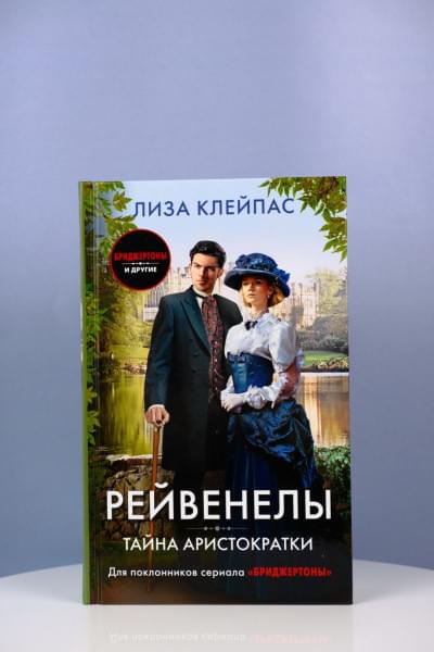 Клейпас Лиза: Тайна аристократки