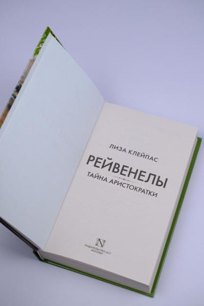 Клейпас Лиза: Тайна аристократки