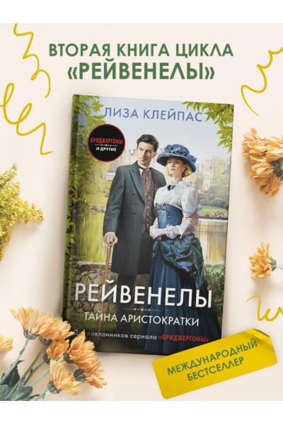 Клейпас Лиза: Тайна аристократки