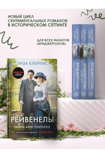 Клейпас Лиза: Тайна аристократки