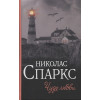 Спаркс Николас: Чудо любви