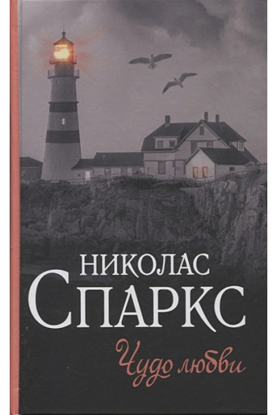 Спаркс Николас: Чудо любви